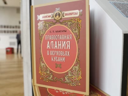 Презентация серии книг «Аланская библиотека» состоялась во Владикавказе