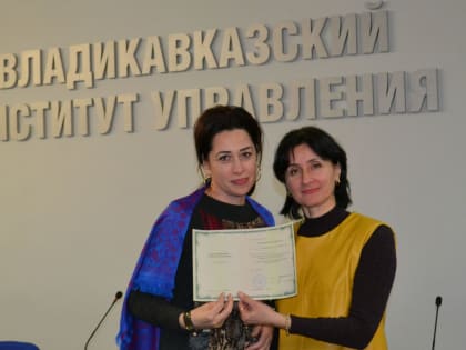 Во Владикавказском институте управления завершили обучение слушатели курсов повышения квалификации "1С:Бухгалтерия"