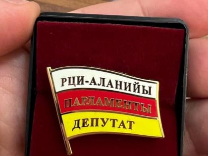Впервые в истории северо-осетинского парламентаризма был разработан значок на родном языке