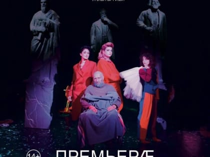 В Северо-Осетинском театре состоится премьера спектакля «Король Лир» по пьесе У. Шекспира