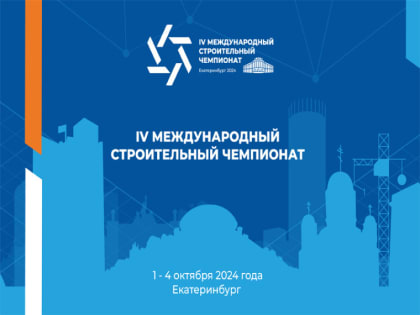 Международная строительная неделя пройдет в Екатеринбурге