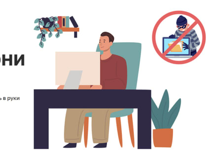 Онлайн-проект противодействия мошенничеству «Перезвони сам»