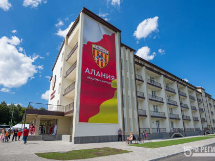В академии футбола «Алания» подвели итоги первого года работы