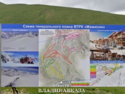 Подготовка к открытию курорта «Мамисон» – на финишной прямой