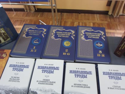 Во Владикавказе презентовали трехтомную «Энциклопедию осетинской Нартиады»