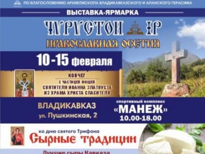 Ежегодная православная выставка-ярмарка «Чырыстон ИР. Православная Осетия» состоится во Владикавказе