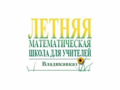 В РСО-А состоится XIII Республиканская летняя математическая школа для учителей