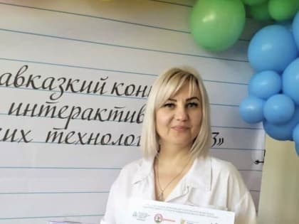 Учительница из Владикавказа заняла призовое место на конкурсе педагогов СКФО