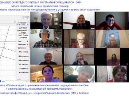 На заключительном в 2024 году заседании семинара «Наука - Школе» с докладом выступил зав.кафедрой МПГУ д.ф.-м.н., профессор Смирнов В.А. (г.Москва)