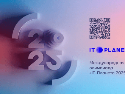 На IT-Планете стартовали 20 инновационных конкурсов для инженеров и ИТ-специалистов.