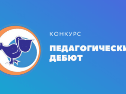 Учителя из Северной Осетии вышли в финал всероссийского конкурса