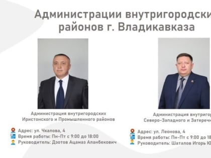 Информация о работе администраций внутригородских районов Владикавказа к сведению горожан