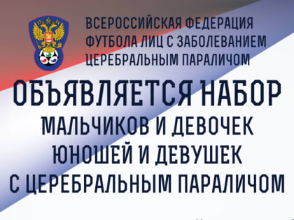 Во Владикавказе мальчиков и девочек с церебральным параличом набирают в футбольный клуб «Стимул»