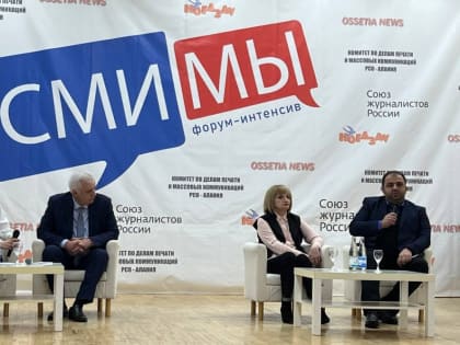 Во Владикавказе впервые прошёл молодежный форум-интенсив «СМИ МЫ»