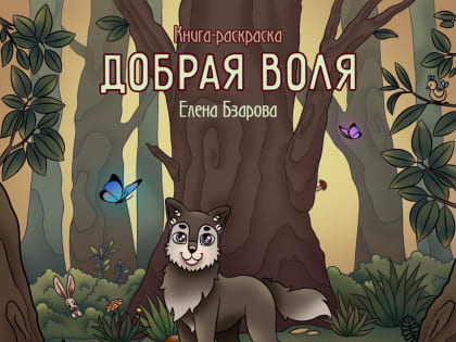 Волонтер из Северной Осетии написала книгу для детей о добровольческой деятельности