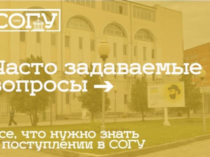 Часто задаваемые вопросы о поступлении в СОГУ