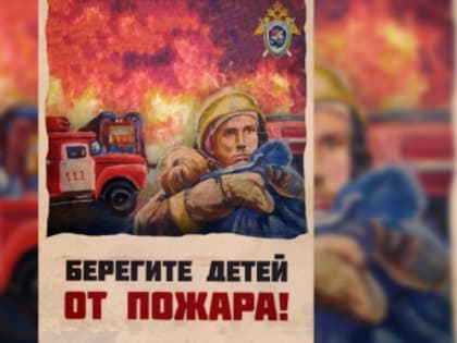 СК России обращает внимание на необходимость соблюдения мер пожарной безопасности во избежание гибели детей