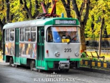Один любимых видов транспорта горожан, владикавказский трамвай, впервые за много лет переживает период модернизации и обновления