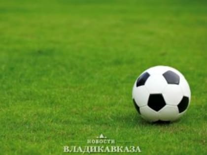 Сергей Меняйло: На завершение реконструкции стадиона «Спартак» Северной Осетии выделено 1 млрд 214 млн рублей