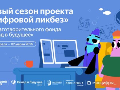 Благотворительный фонд «Вклад в будущее» подготовил серию видеороликов для нового сезона «Цифрового ликбеза»