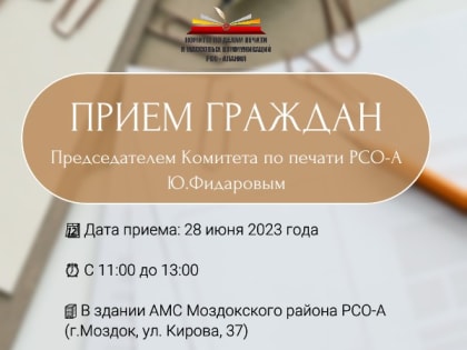 Председатель Комитета по печати РСО-Алания Юрий Фидаров проведет прием граждан в Моздокском районе