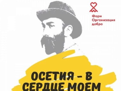 Осетия – в сердце моем!