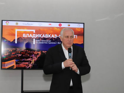 Во Владикавказе прошел финал кейс-чемпионата по туристическому развитию города: 23 команды, 8 финалистов, 2 победителя.