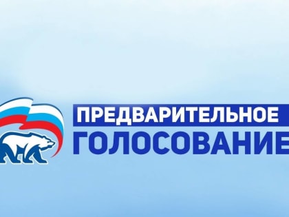В республике подвели итоги предварительного голосования партии