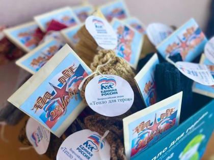 «Единая Россия» проведёт благотворительную акцию «Тепло для Героя» ко Дню защитника Отечества