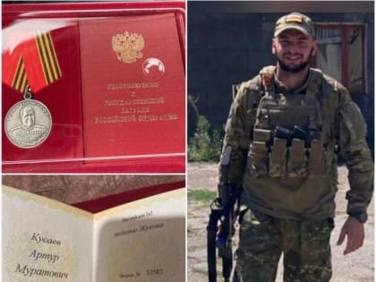 Артур Кусаев из Беслана удостоен медали  Жукова