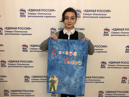 В общественной приемной «Единой России» проходит акция «Новогодняя открытка»