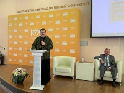 В СОГУ обсудили вопросы духовно-нравственных ценностей и религиозных традиций