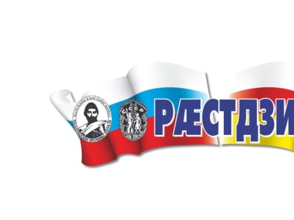 Газета «Растдзинад» отмечает вековой юбилей!