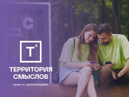 ОТКРЫТ ПРИЁМ ЗАЯВОК НА ВСЕРОССИЙСКИЙ МОЛОДЁЖНЫЙ ОБРАЗОВАТЕЛЬНЫЙ ФОРУМ «ТЕРРИТОРИЯ СМЫСЛОВ»