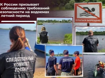 Следственное управление призывает к соблюдению требований безопасности на водоемах в летний период
