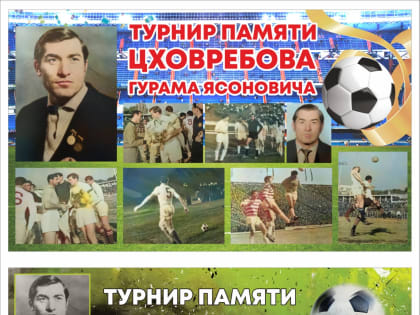 Во Владикавказе пройдет турнир по футболу памяти Гурама Цховребова