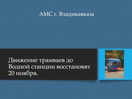 Возобновление трамвайного сообщения в Водной