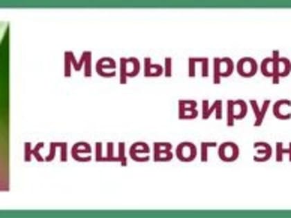 АНОНС ТЕМАТИЧЕСКОЙ «ГОРЯЧЕЙ ЛИНИИ» ПО ПРОФИЛАКТИКЕ КЛЕЩЕВОГО ЭНЦЕФАЛИТА (10-15 МАЯ)