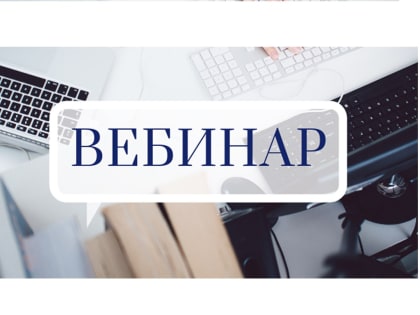 Сотрудниками Управления ФНС России по РСО-Алания планируется вебинар для налогоплательщиков