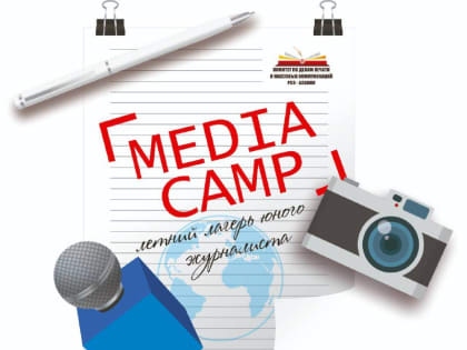 Лагерь «Медиа Кемп» начинает свою работу