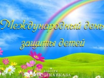 В День защиты детей Сергей Меняйло посетил мероприятия в центральном парке Владикавказа