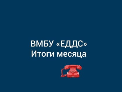 Итоги работы Единой диспетчерской службы Владикавказа за октябрь