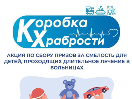 Акция «Коробка храбрости» в Северной Осетии