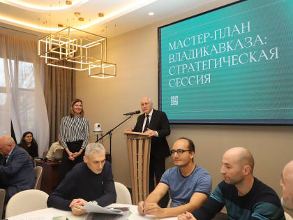 Во Владикавказе состоялась стратегическая сессия в рамках разработки мастер-плана.
