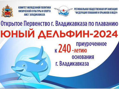 На базе бассейна СКГМИ прошло открытое первенство г. Владикавказ по плаванию «Юный дельфин-2024».