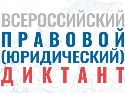 VIII Всероссийский правовой диктант: новые форматы и возможности участия