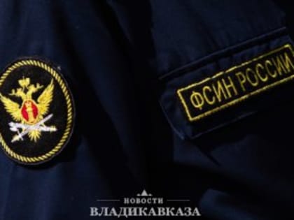 Экс-начальник колонии УФСИН Северной Осетии подозревается в халатности
