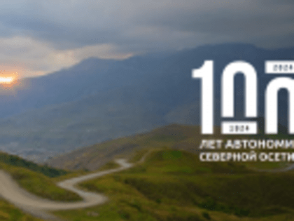 В 2024 году пройдет празднование 100-летия со дня образования Республики Северная Осетия-Алания.