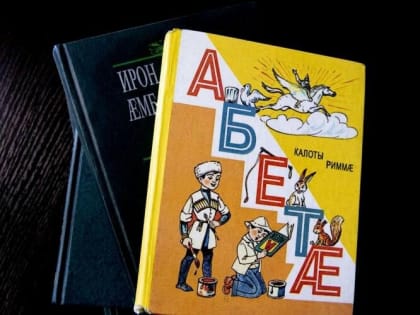 В Осетии усовершенствуют учебники по родному языку для введения в федеральный перечень