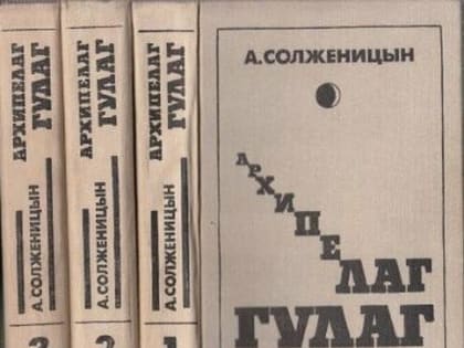 Депутат предложил исключить «Архипелаг ГУЛАГ» из школьной программы — в Госдуме планы опровергли